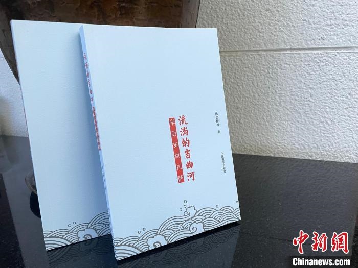 圖為中國(guó)藏學(xué)出版社出版的《流淌的吉曲河》?!≈x牧 攝