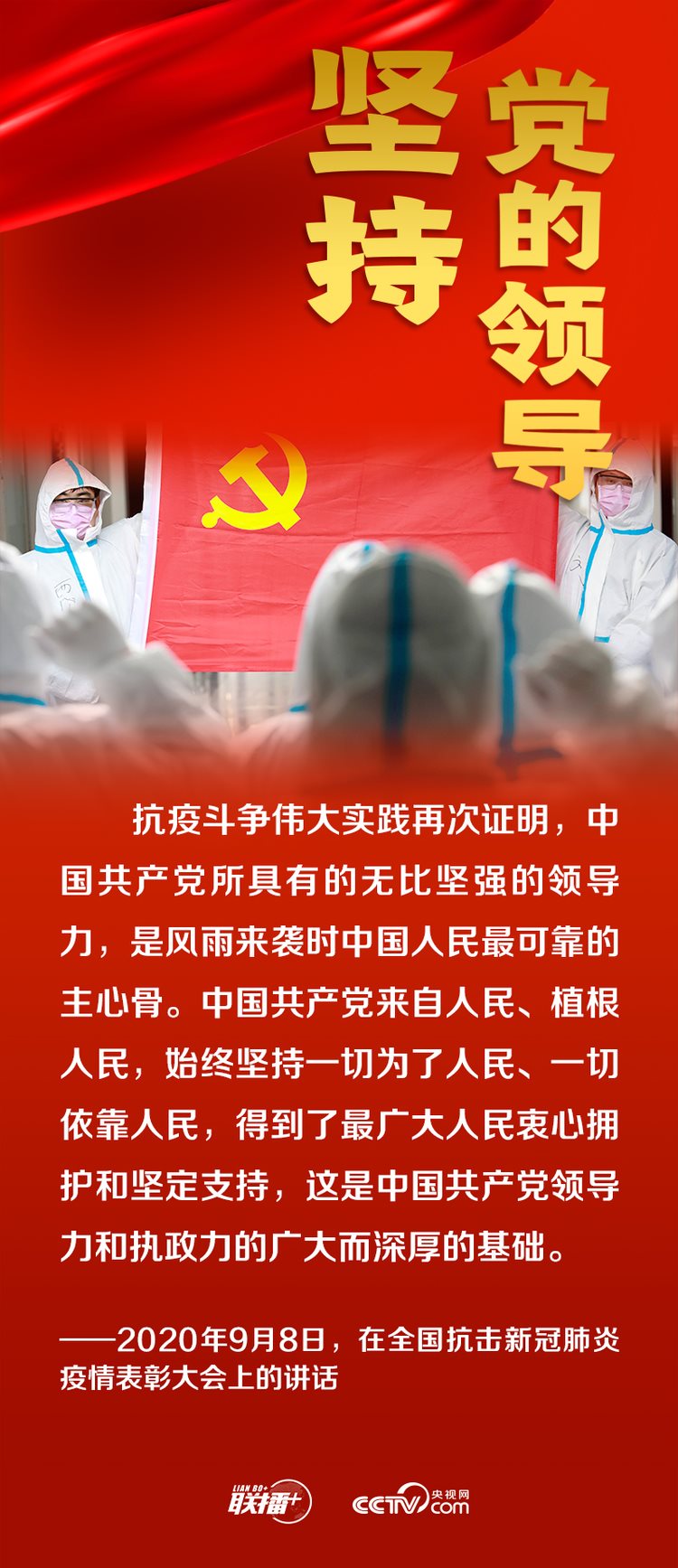 聯播+丨跟著總書記領悟黨的寶貴經驗——堅持黨的領導