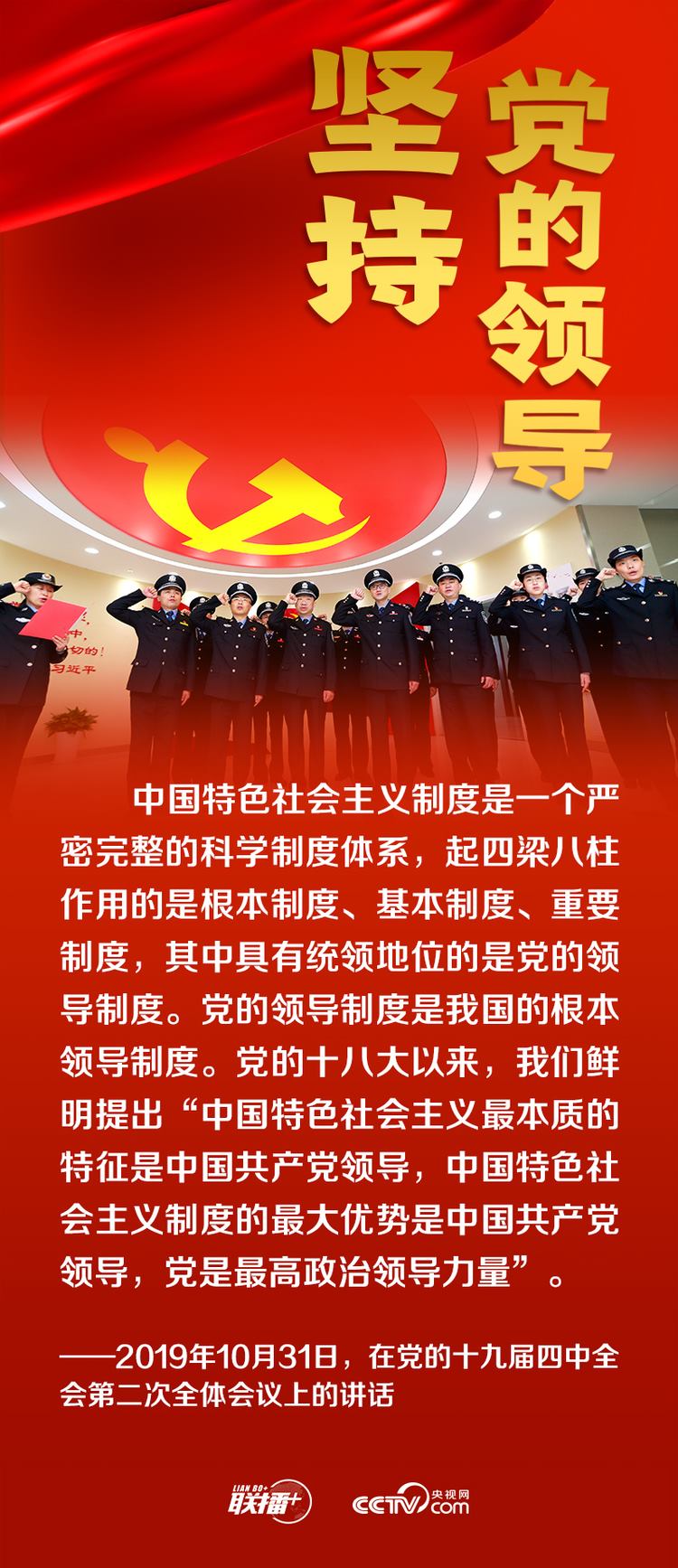 聯播+丨跟著總書記領悟黨的寶貴經驗——堅持黨的領導