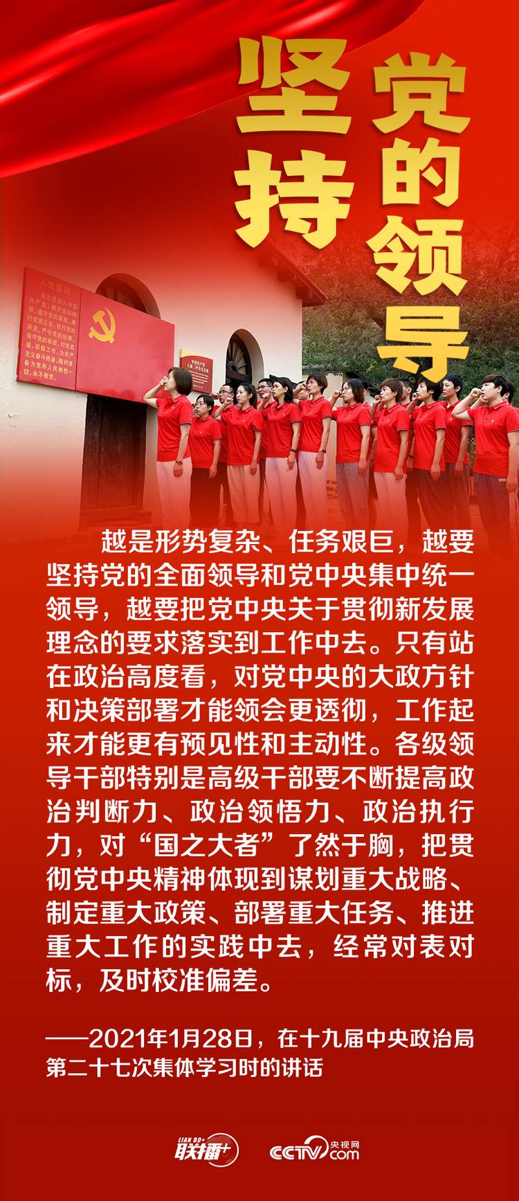 聯播+丨跟著總書記領悟黨的寶貴經驗——堅持黨的領導