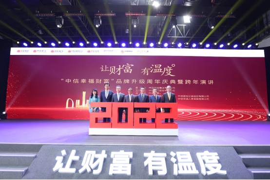 1641263562130162.png 1230“讓財(cái)富有溫度” 中信幸福財(cái)富品牌升級(jí)周年慶典舉行434.png