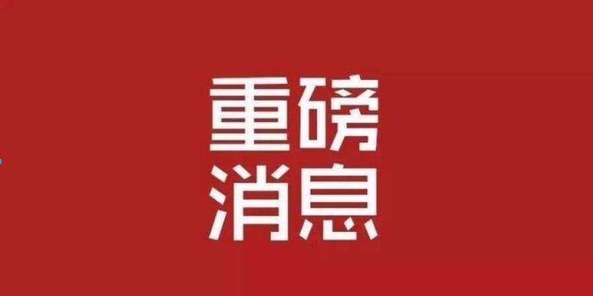 1641526420101851.png 重磅.png