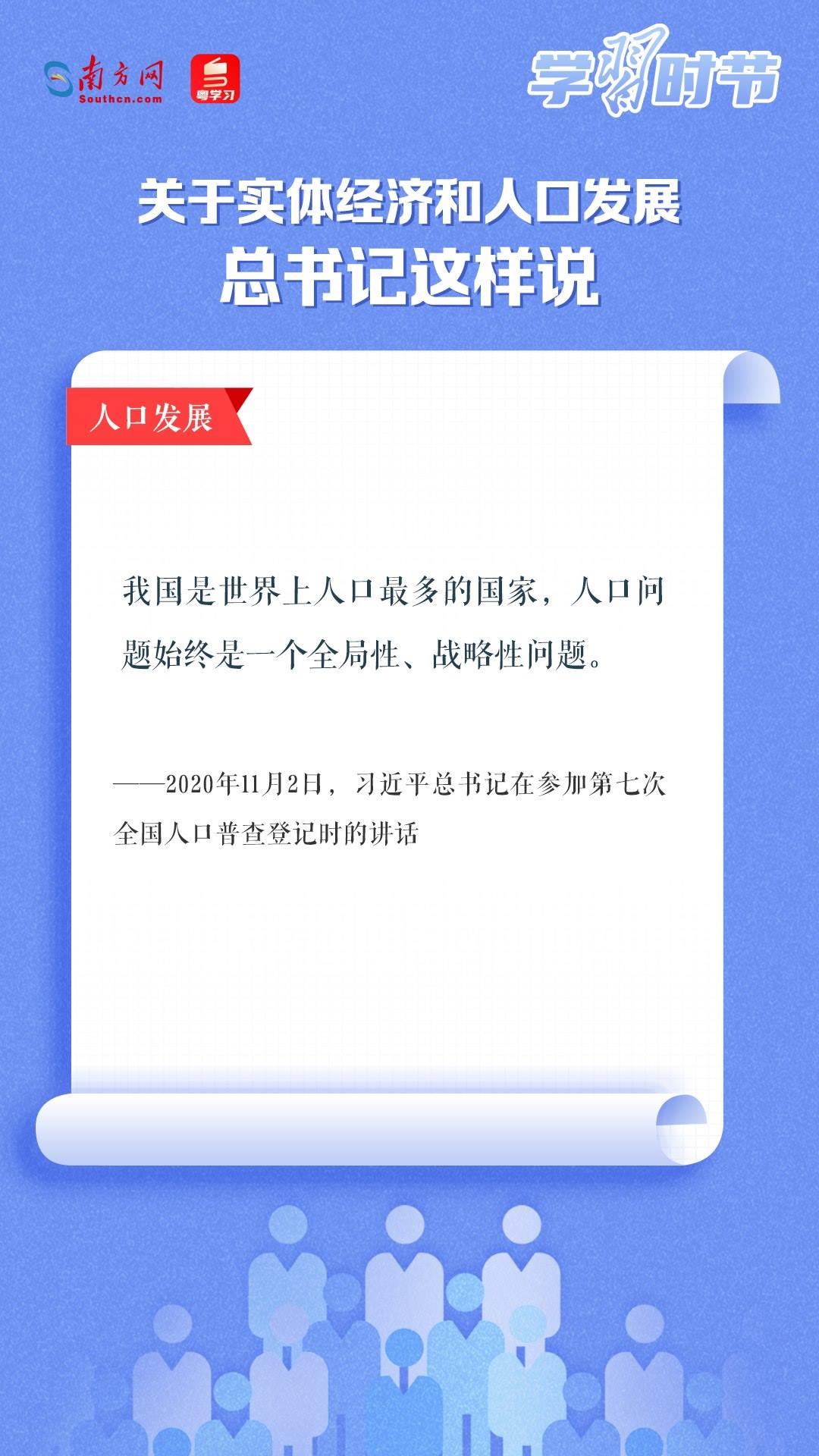 學(xué)習(xí)時節(jié)丨關(guān)于實體經(jīng)濟和人口發(fā)展，總書記這樣說
