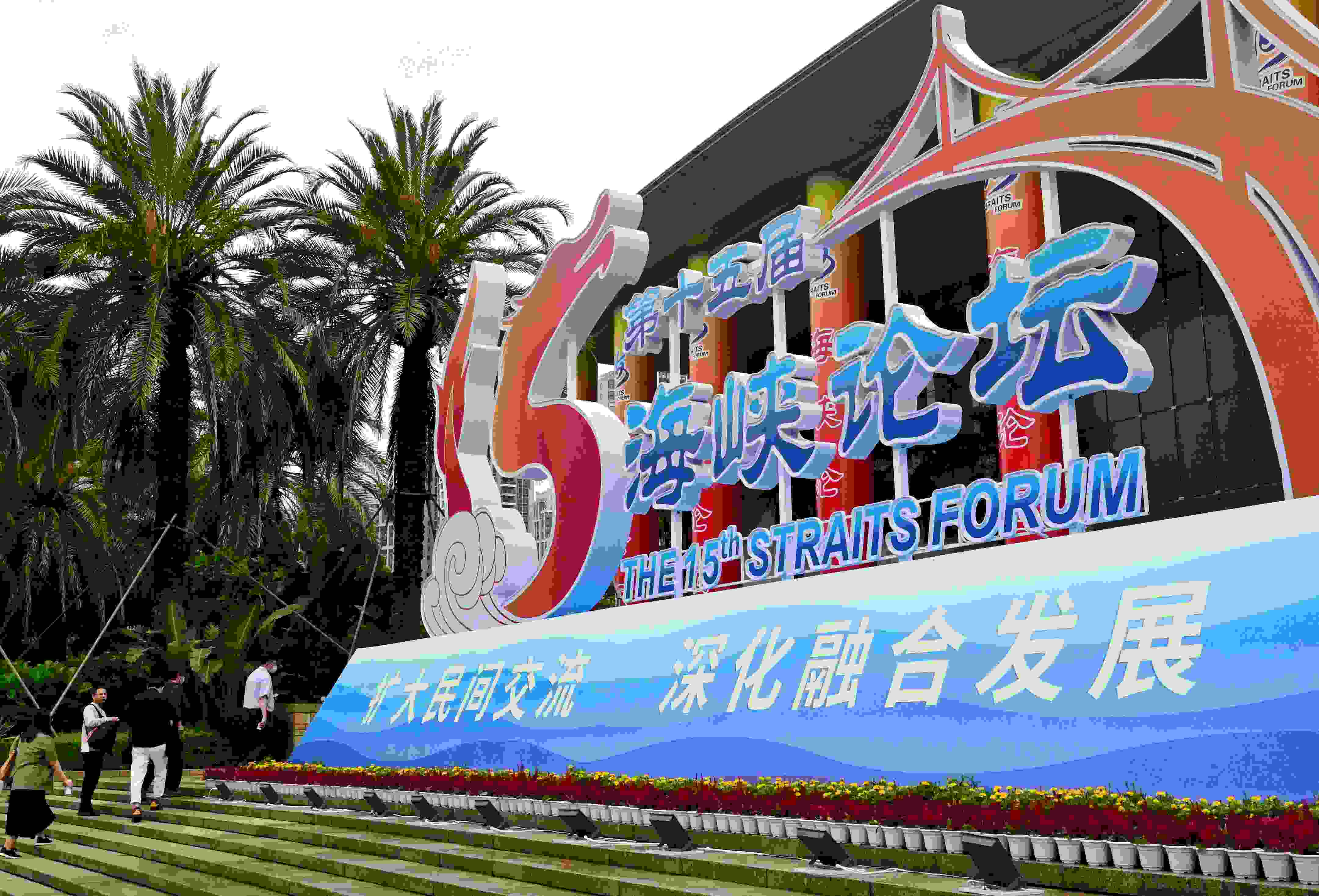 這是6月17日拍攝的第十五屆海峽論壇大會(huì)舉辦地外景。