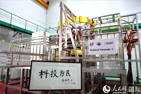 7月25日，泰國首臺托卡馬克實驗裝置TT-1啟動，裝置旁邊專門擺放了詩琳通公主手寫題字“科技為民”。 人民網記者 張矜若攝
