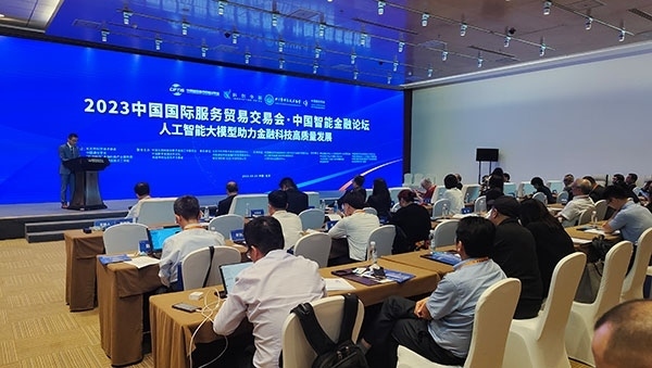 服貿(mào)會期間舉辦的“人工智能大模型助力金融科技高質(zhì)量發(fā)展論壇”。人民網(wǎng)記者 李彤?dāng)z