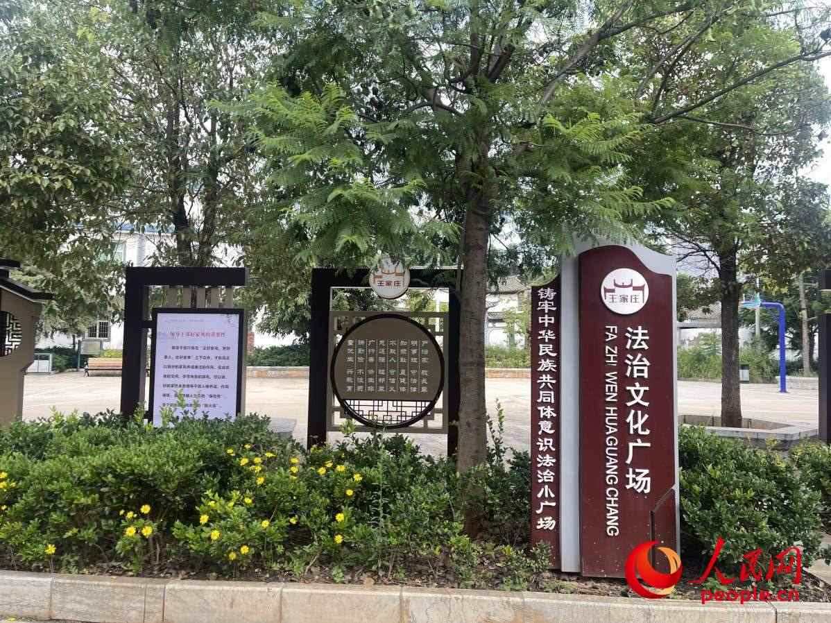 王家莊社區(qū)法治文化廣場。人民網 周靜圓攝