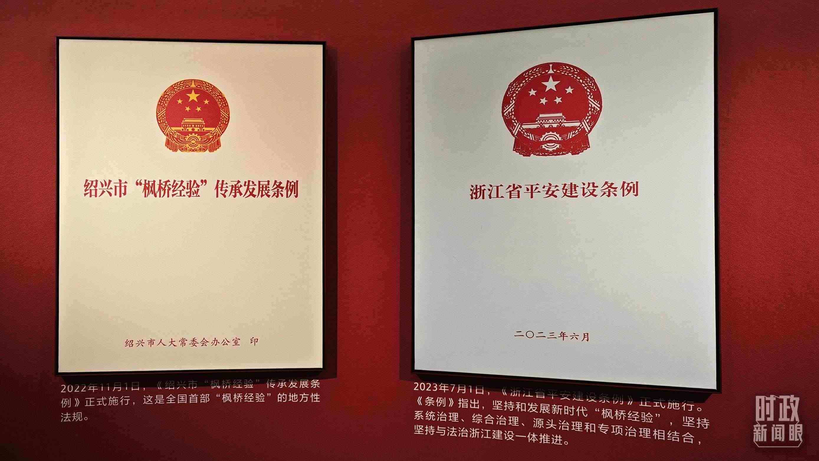 △楓橋經驗陳列館展示的當?shù)叵嚓P條例。（總臺央視記者郁振一拍攝）