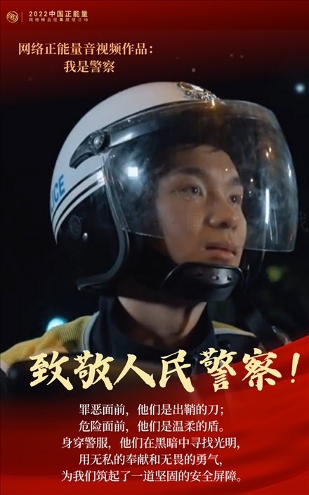 【海報】2022中國正能量：匯聚點點微光，照亮前行之路