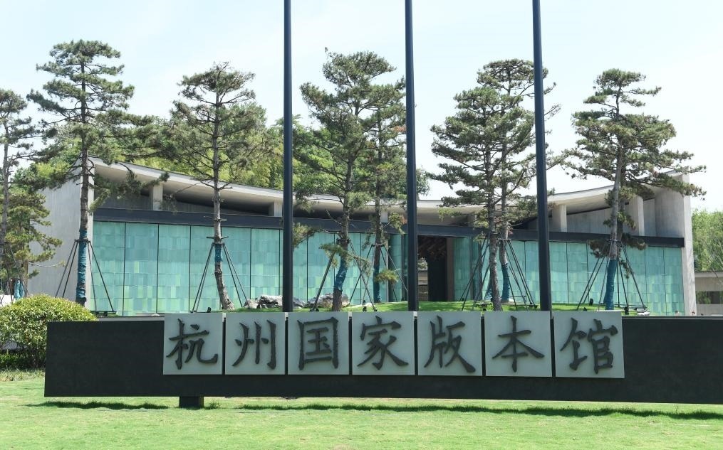杭州國(guó)家版本館正門（2022年7月23日攝）。新華社記者 翁忻旸 攝