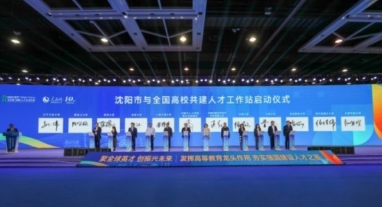 論壇期間，沈陽與全國高校共建人才工作站啟動。主辦單位供圖