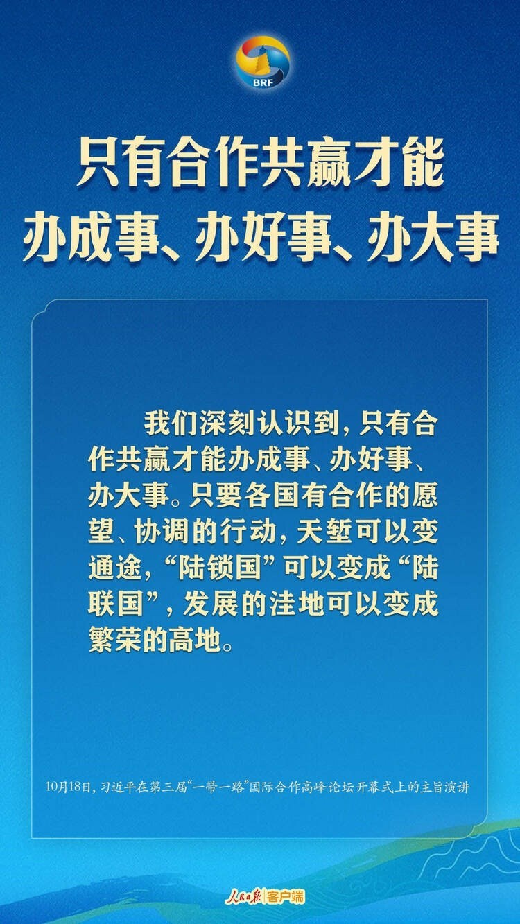 高質(zhì)量共建“一帶一路”，習(xí)近平提出中國主張