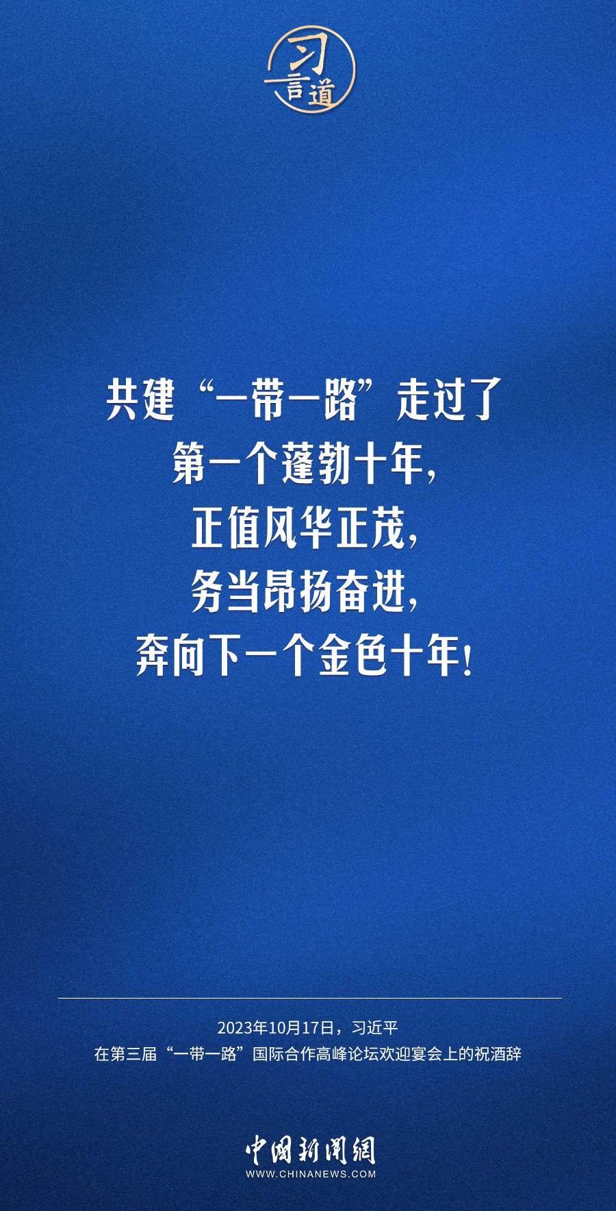 【大道共通】習(xí)言道|奔向下一個金色十年