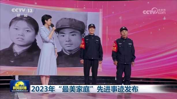 △2023年5月，中央宣傳部、全國(guó)婦聯(lián)發(fā)布2023年“最美家庭”先進(jìn)事跡。圖為黑龍江邊檢總站牡丹江邊境管理支隊(duì)三岔口邊境派出所護(hù)邊員韓淑秀、薛奎夫妻。在三岔口鎮(zhèn)東大川村金場(chǎng)溝屯，他們護(hù)邊守邊50多年，徒步巡邊10萬公里。