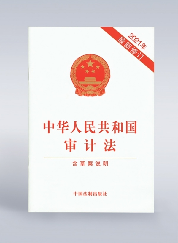 1994年，《中華人民共和國審計法》頒布，并在2006年、2021年進行了兩次修訂。