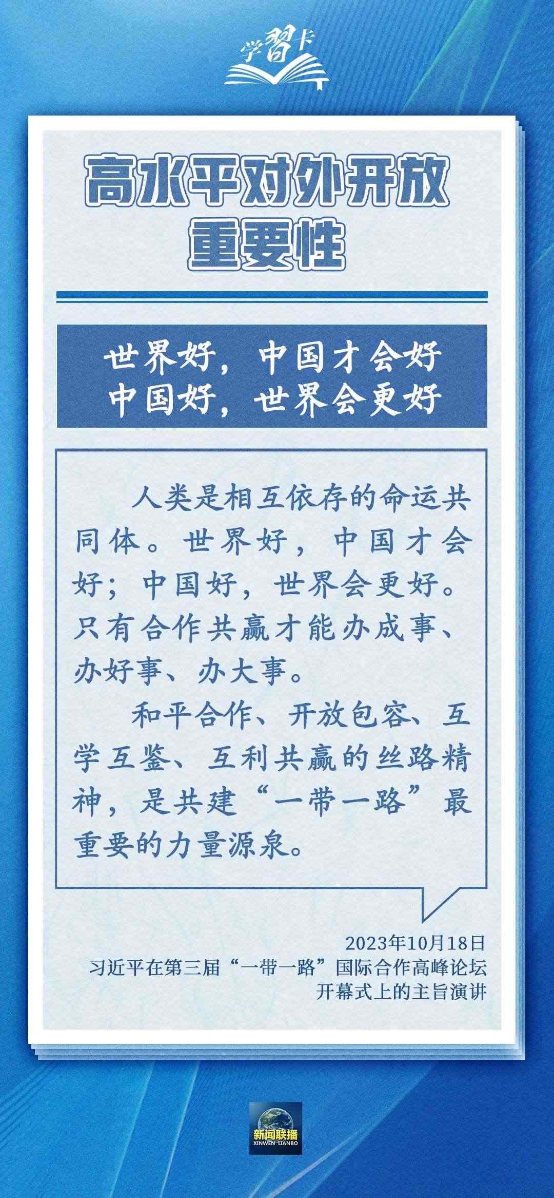 學(xué)習(xí)卡丨世界好，中國才會好；中國好，世界會更好
