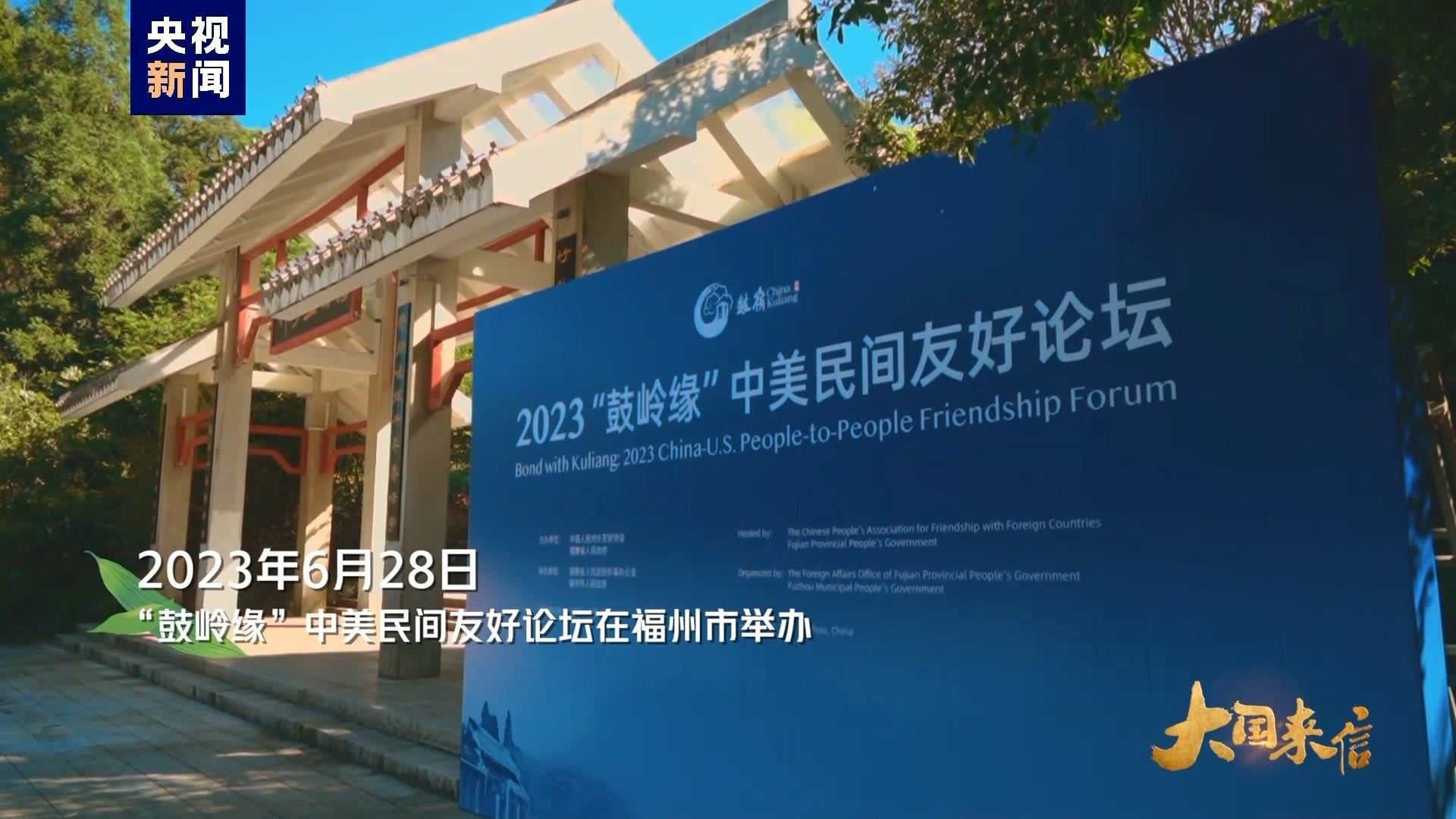 2023年6月28日，“鼓嶺緣”中美民間友好論壇在福州市舉辦