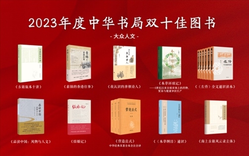 2023年度中華書(shū)局雙十佳書(shū)目（大眾人文類）