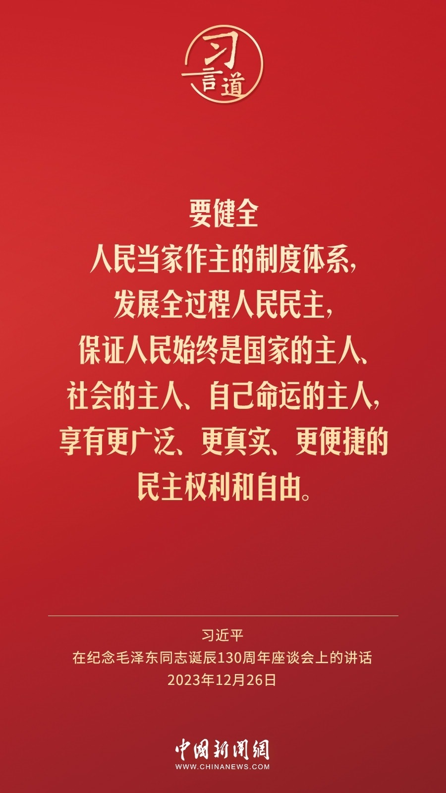 習(xí)言道｜人民，只有人民，才是創(chuàng)造世界歷史的動(dòng)力