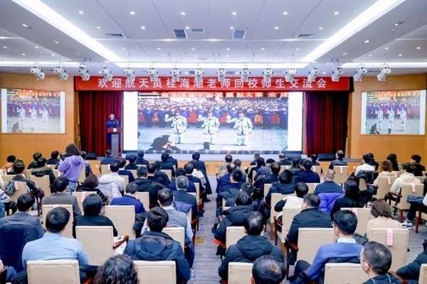 航天員桂海潮老師回校師生交流會現(xiàn)場。北京航空航天大學(xué)供圖
