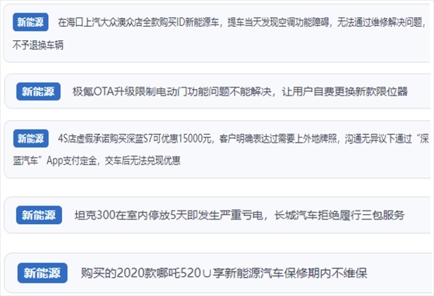 “人民投訴”用戶吐槽新能源汽車(chē)功能障礙多發(fā)、升級(jí)后配套服務(wù)跟不上、虛假優(yōu)惠、保修期內(nèi)不維保的問(wèn)題。（“人民投訴”平臺(tái)截圖）