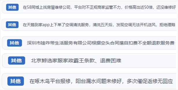 “人民投訴”用戶反映家政、防水補(bǔ)漏維修、家電清洗等上門(mén)服務(wù)中出現(xiàn)的質(zhì)量問(wèn)題以及平臺(tái)監(jiān)管缺失的情況。（“人民投訴”平臺(tái)截圖）