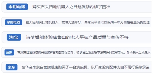 “人民投訴”用戶投訴掃地機(jī)、洗地機(jī)、洗碗機(jī)、老人平板電腦等智能生活產(chǎn)品質(zhì)量及售后問(wèn)題。（“人民投訴”平臺(tái)截圖）