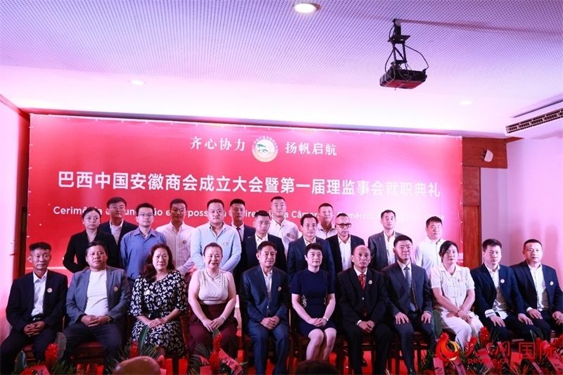 巴西中國安徽商會(huì)首屆理監(jiān)事會(huì)成員與中國駐里約總領(lǐng)事田敏等合影。人民網(wǎng)記者 宋亦然攝