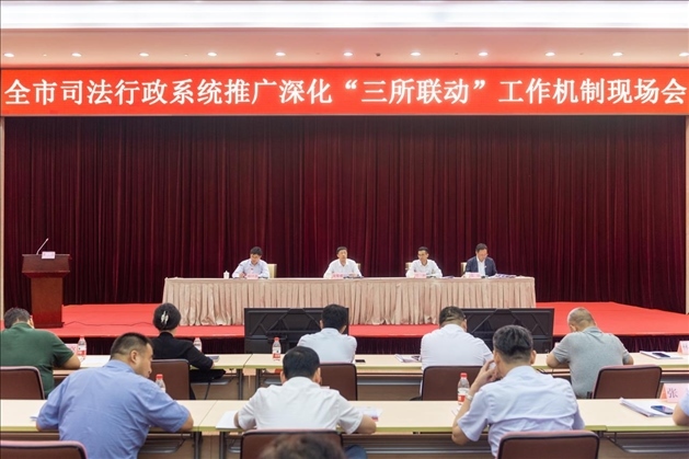 上海市司法局召開(kāi)全市司法行政系統(tǒng)推廣深化“三所聯(lián)動(dòng)”工作機(jī)制現(xiàn)場(chǎng)會(huì)。上海市司法局供圖