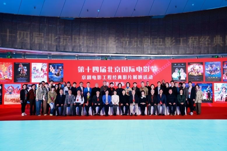 第十四屆北京國際電影節(jié)京劇電影工程經(jīng)典影片展映活動新聞發(fā)布會現(xiàn)場。主辦方供圖