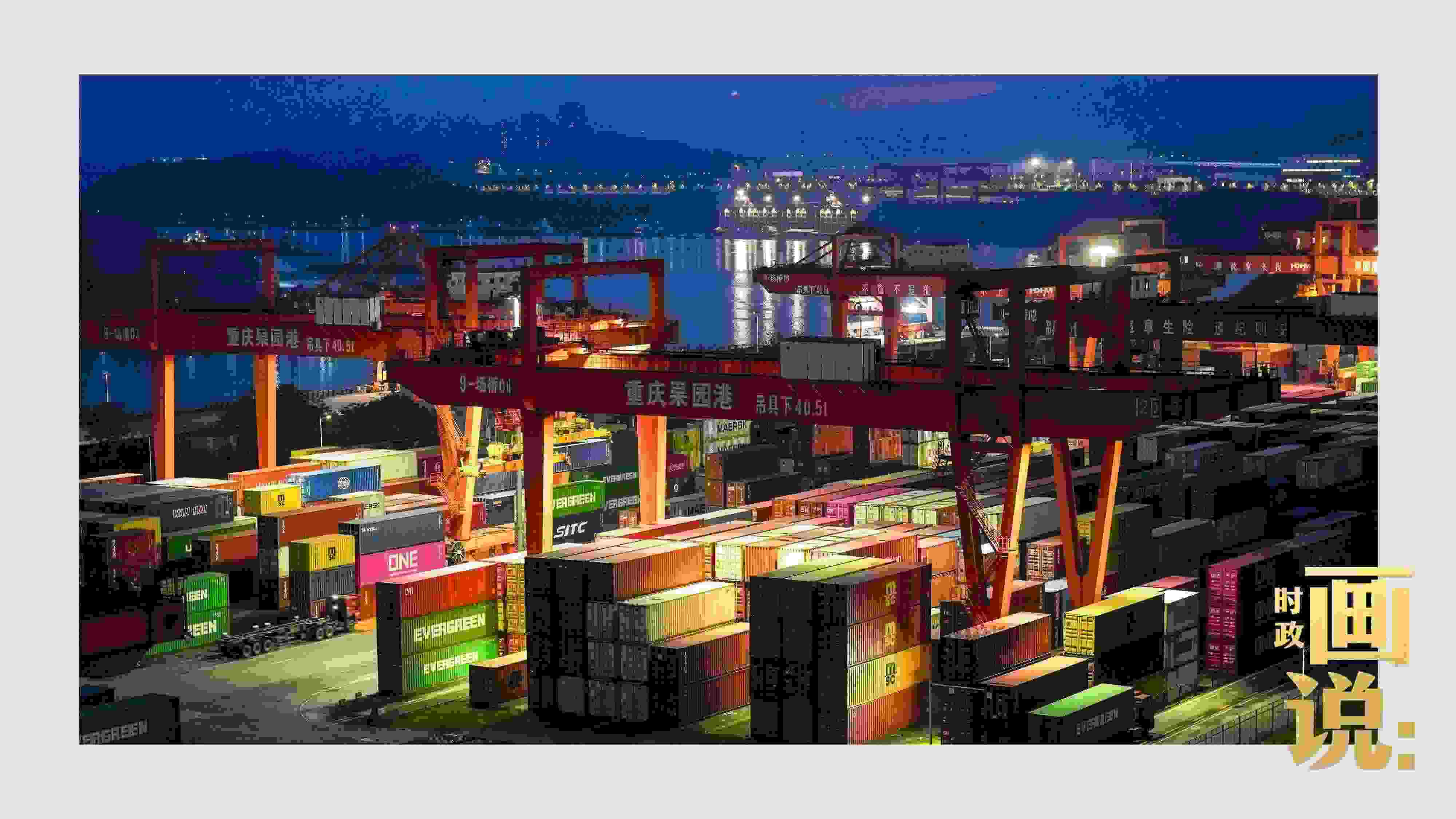 △入夜時(shí)分，果園港沿江碼頭平臺(tái)依然燈火通明，一派繁忙。