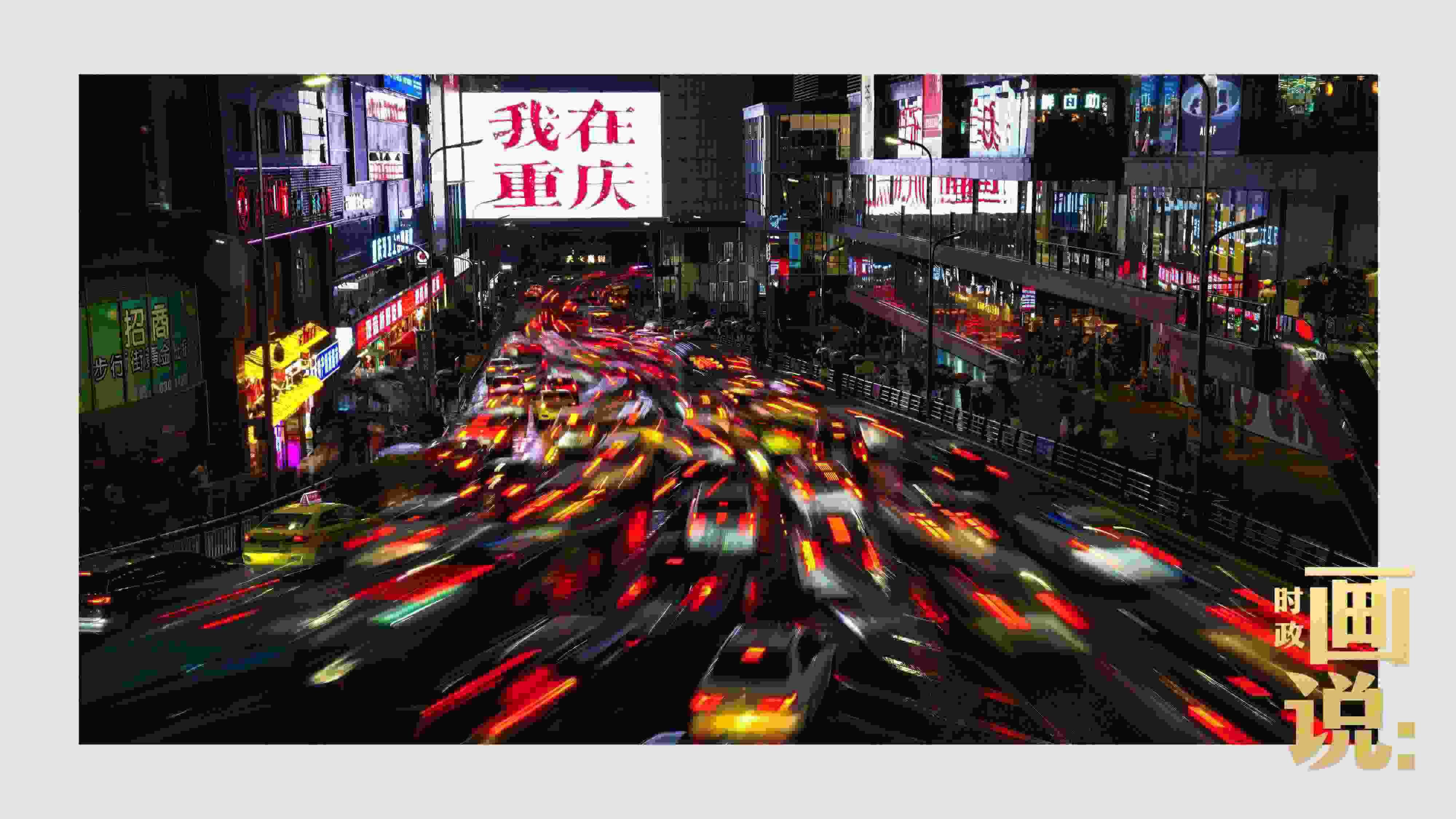 △夜幕初降，滾滾車流匯入城市的脈搏，五彩斑斕。