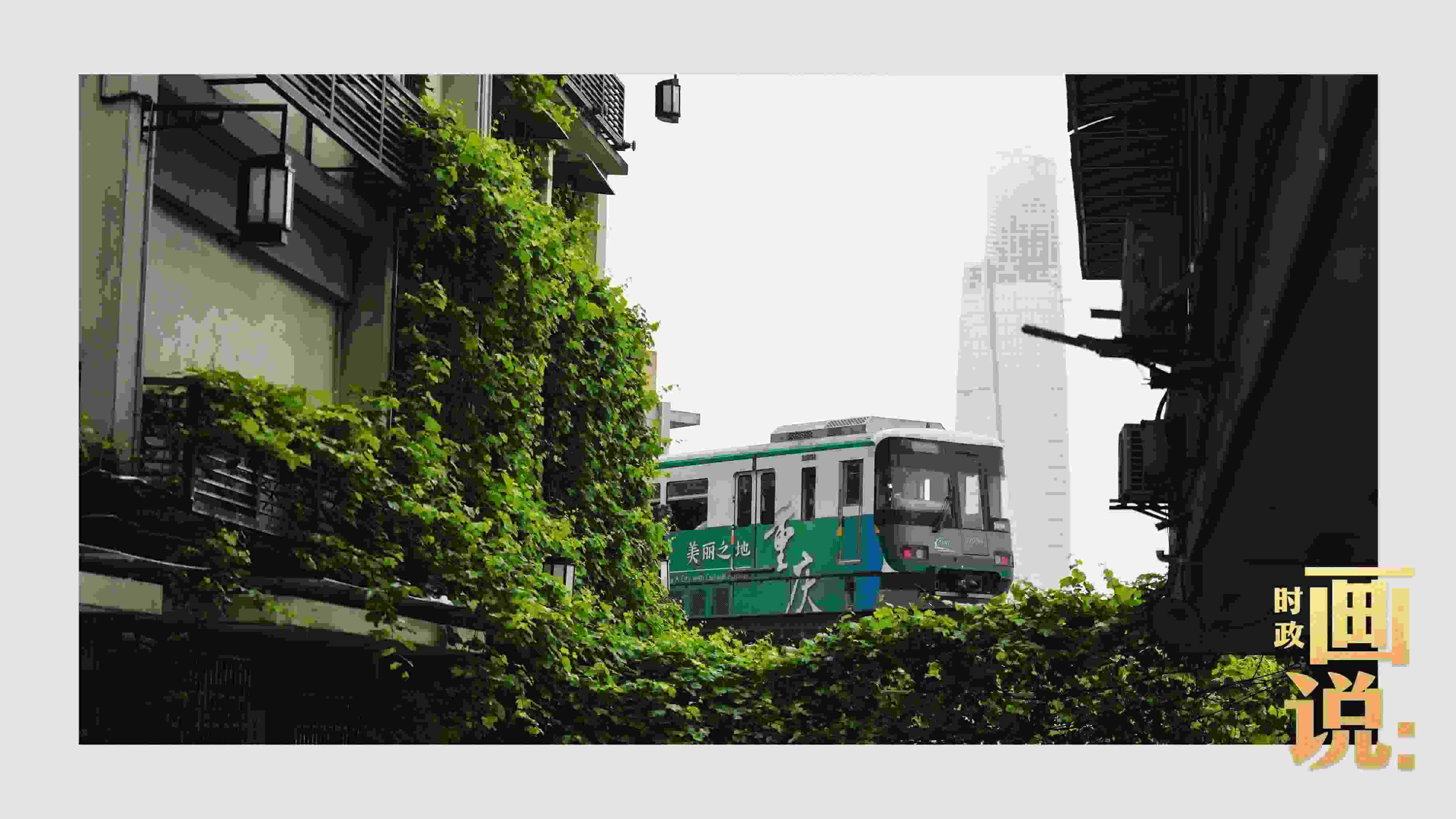 △一列輕軌列車駛出李子壩車站，穿行于樓宇之間。作為我國(guó)轄區(qū)面積和人口規(guī)模最大的城市，重慶智慧城市建設(shè)步伐正在不斷提速。