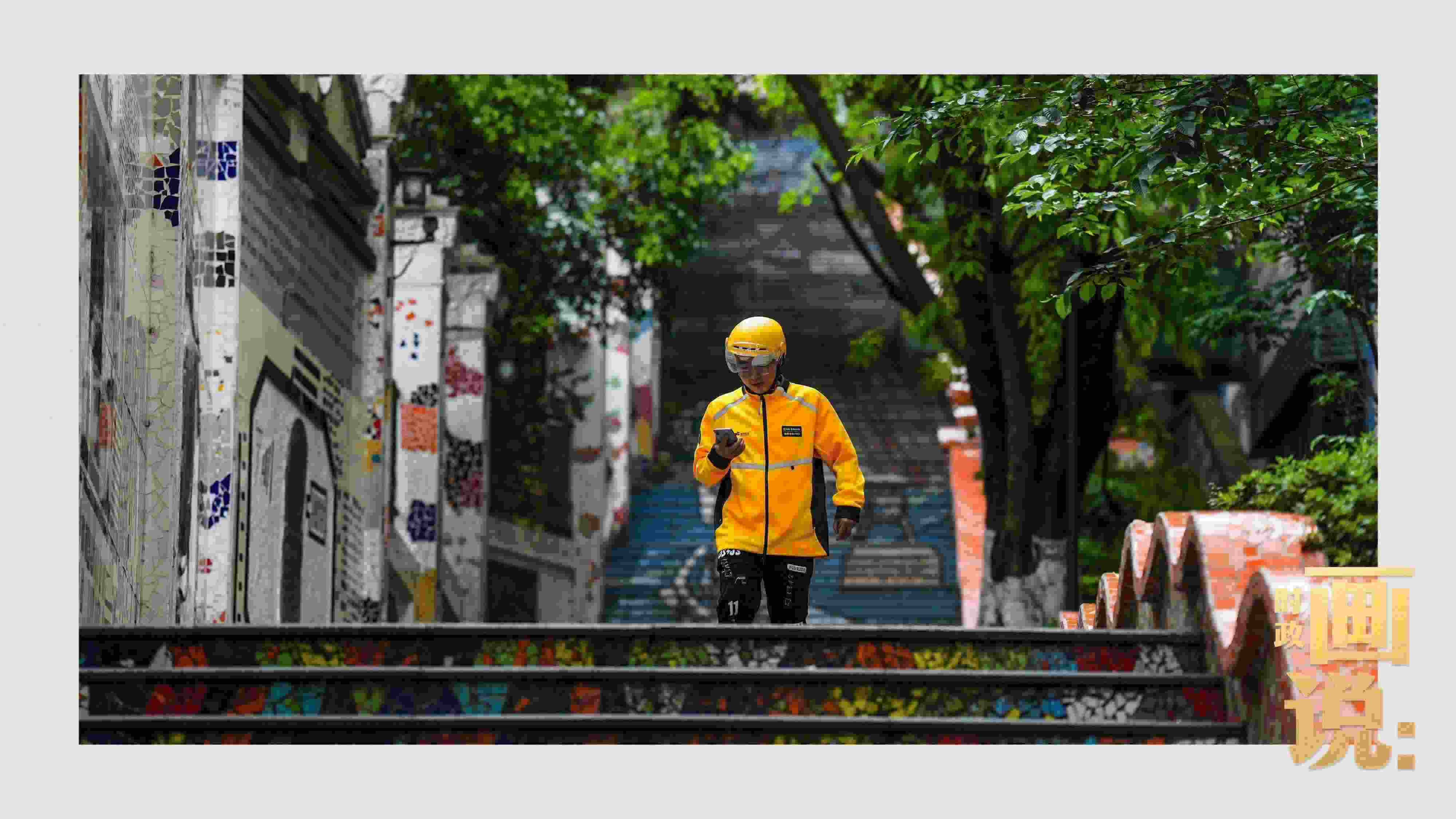 △棗子嵐埡正街，急匆匆的快遞“小哥”跑過(guò)五彩瓷磚臺(tái)階。