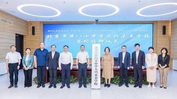 北京市第八十中學(xué)大興未來學(xué)校簽約揭牌。大興區(qū)教育融媒體中心供圖