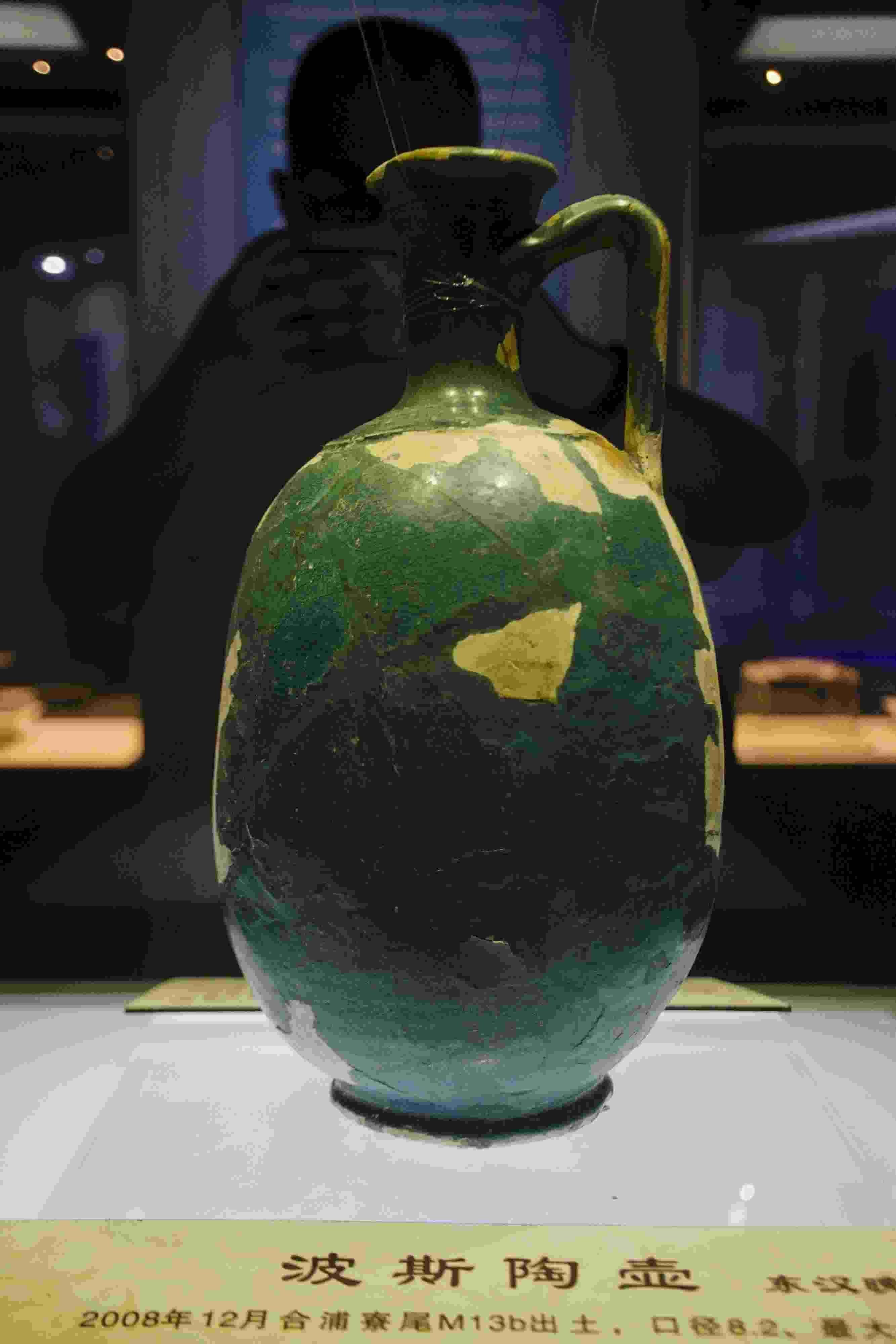 圖為廣西合浦縣漢代文化博物館內(nèi)收藏的東漢晚期的波斯陶壺。