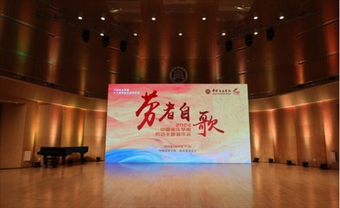 “勞者自歌”中國音樂學(xué)院勞動主題音樂會。中國音樂學(xué)院供圖