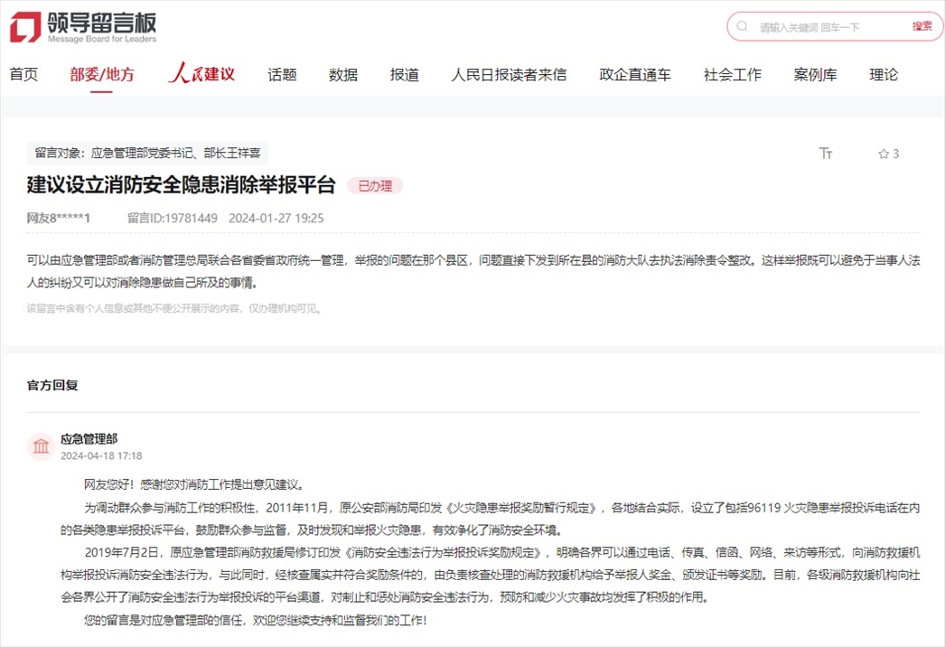 應(yīng)急管理部通過人民網(wǎng)“領(lǐng)導(dǎo)留言板”回復(fù)網(wǎng)友。