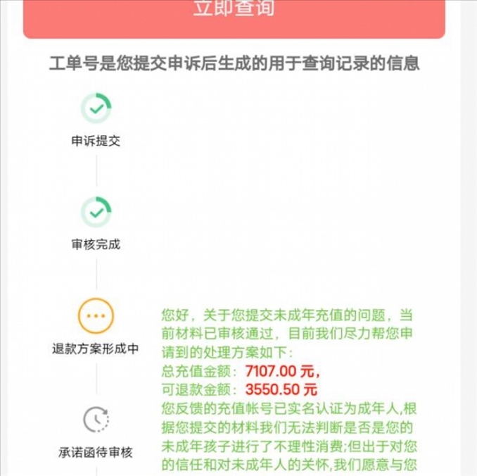消費者反饋申請退款審核通過游戲公司卻不給全額退費。（圖片來自“人民投訴”用戶）