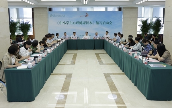 《中小學生心理健康讀本》編寫啟動會現(xiàn)場。人民教育出版社供圖