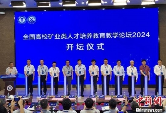 全國(guó)高校礦業(yè)類人才培養(yǎng)教育教學(xué)論壇開壇儀式。朱志庚攝