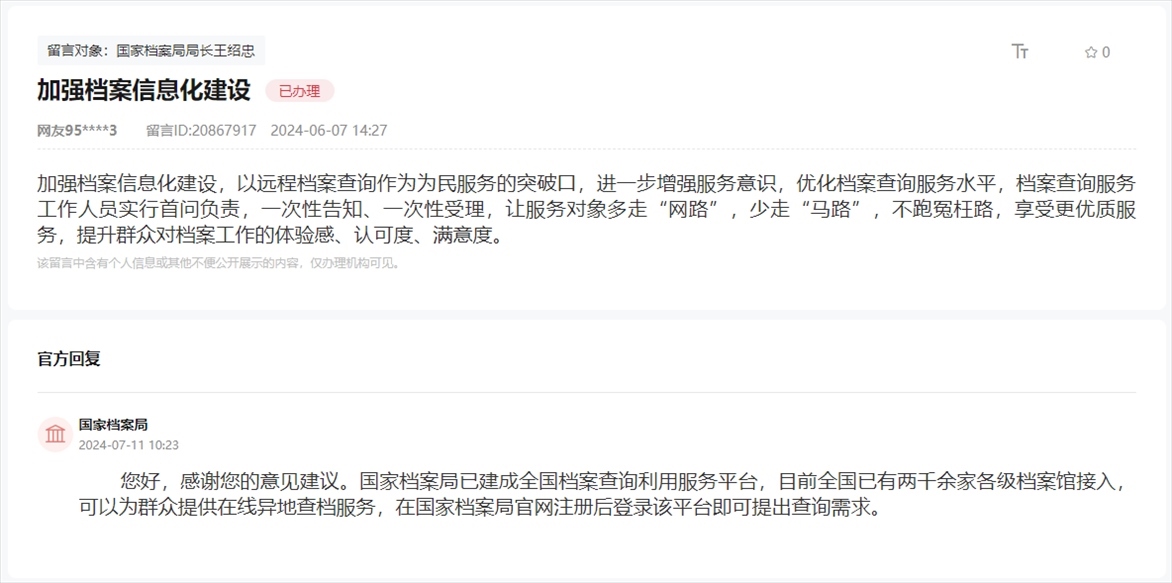 國家檔案局通過人民網(wǎng)“領(lǐng)導(dǎo)留言板”回復(fù)網(wǎng)友。