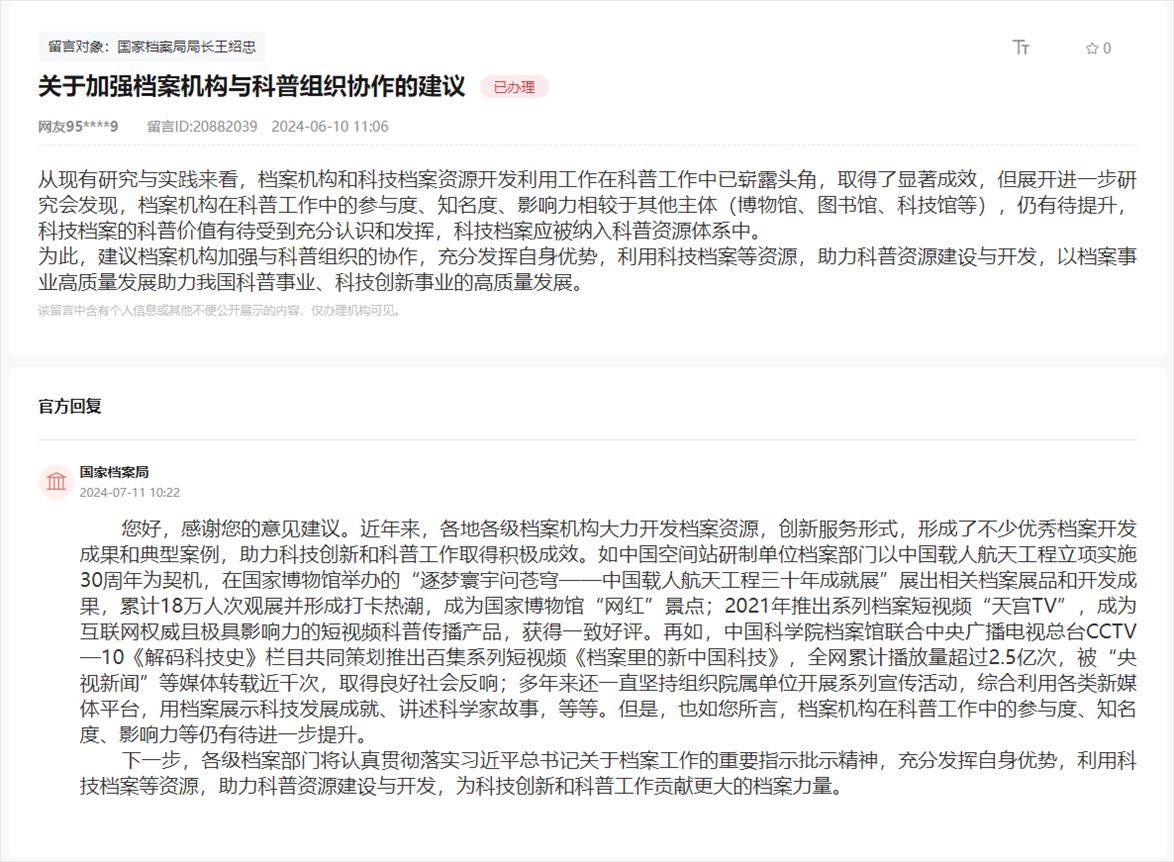 國家檔案局通過人民網(wǎng)“領(lǐng)導(dǎo)留言板”回復(fù)網(wǎng)友。