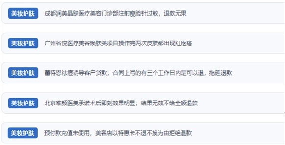 網(wǎng)友涉及醫(yī)美機構(gòu)虛假宣傳、誘導(dǎo)消費、致傷客戶、違約不退費等消費侵權(quán)的相關(guān)投訴。（“人民投訴”用戶投訴截圖）