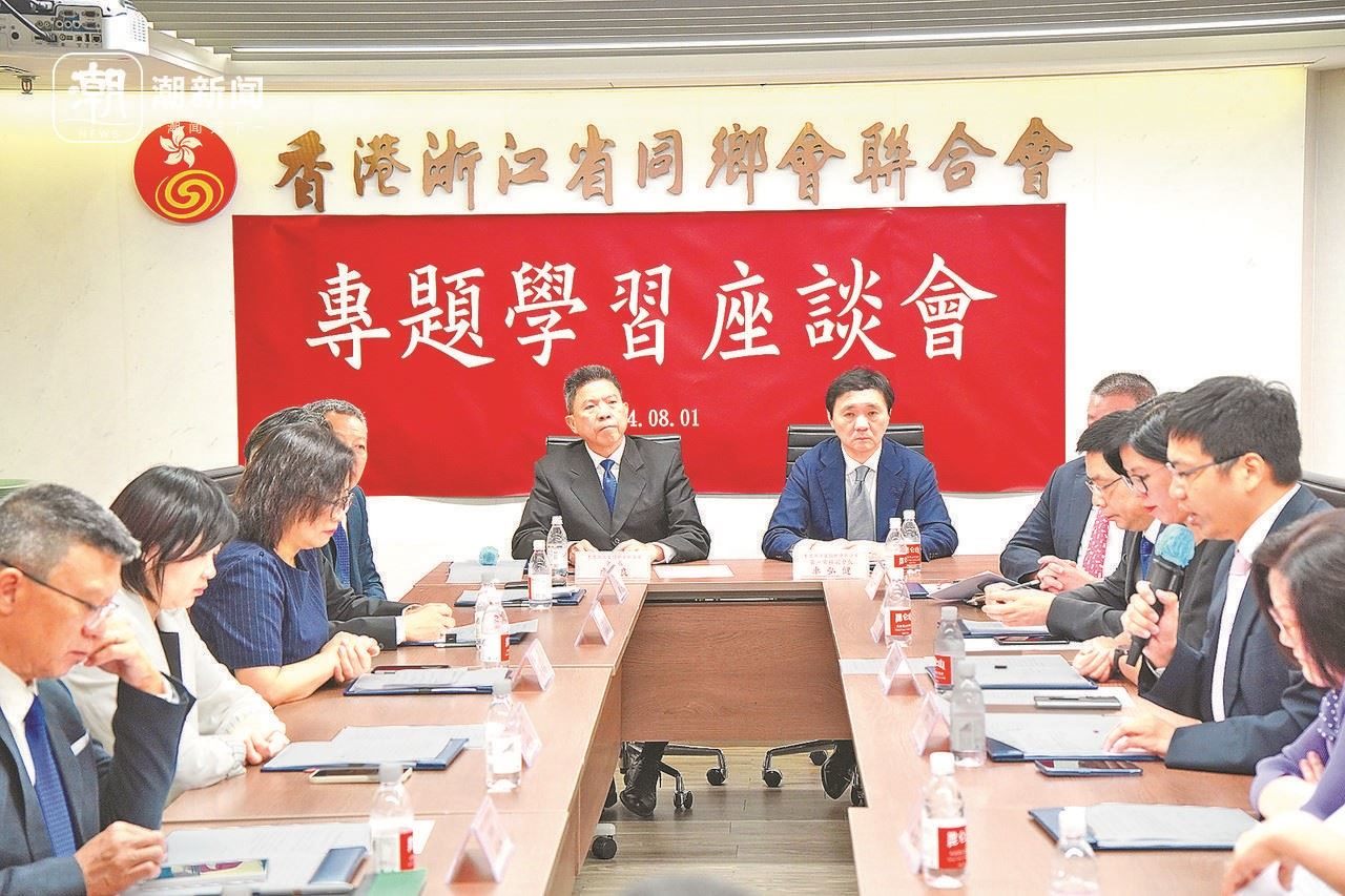 2024年8月1日，香港浙江省同鄉(xiāng)會(huì)聯(lián)合會(huì)與香港浙江政協(xié)委員聯(lián)誼會(huì)召開專題學(xué)習(xí)座談會(huì)。潮新聞?dòng)浾?盧一 攝