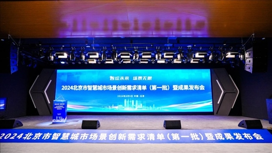 發(fā)布會(huì)現(xiàn)場(chǎng)。北京市政務(wù)服務(wù)和數(shù)據(jù)管理局供圖