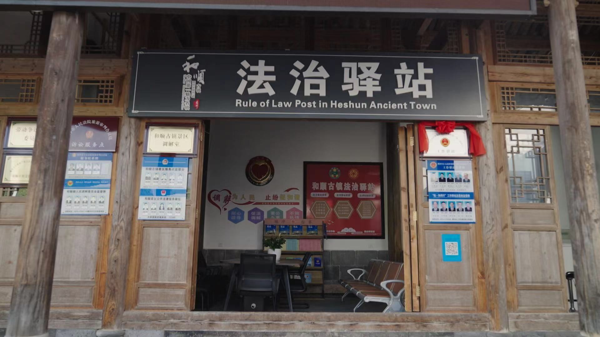 和順古鎮(zhèn)法治驛站。王竣彥攝