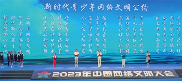 △2023年中國網(wǎng)絡(luò)文明大會主論壇發(fā)布《新時代青少年網(wǎng)絡(luò)文明公約》。