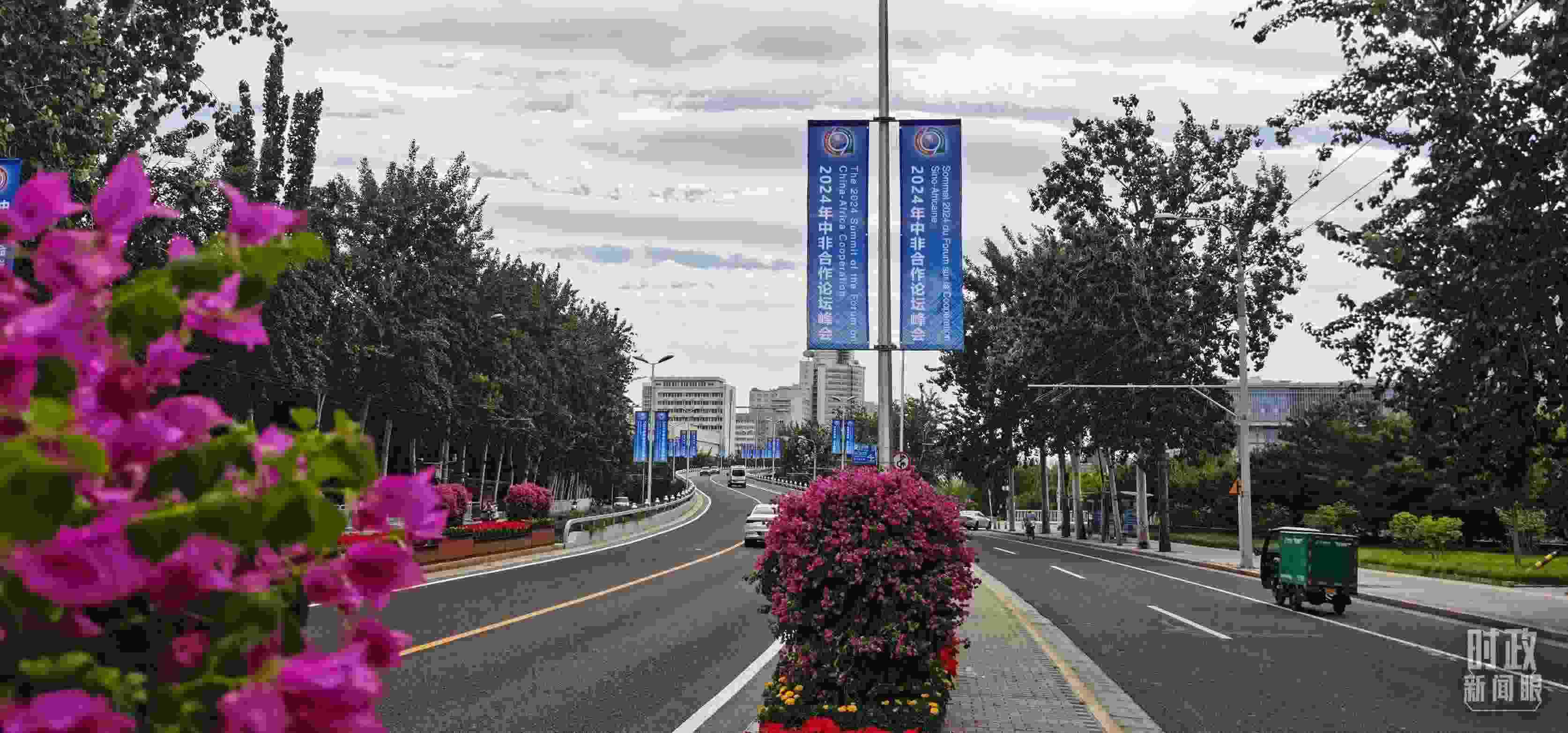 △北京街頭懸掛的2024年中非合作論壇峰會旗幟。（總臺央視記者陳漢章拍攝）