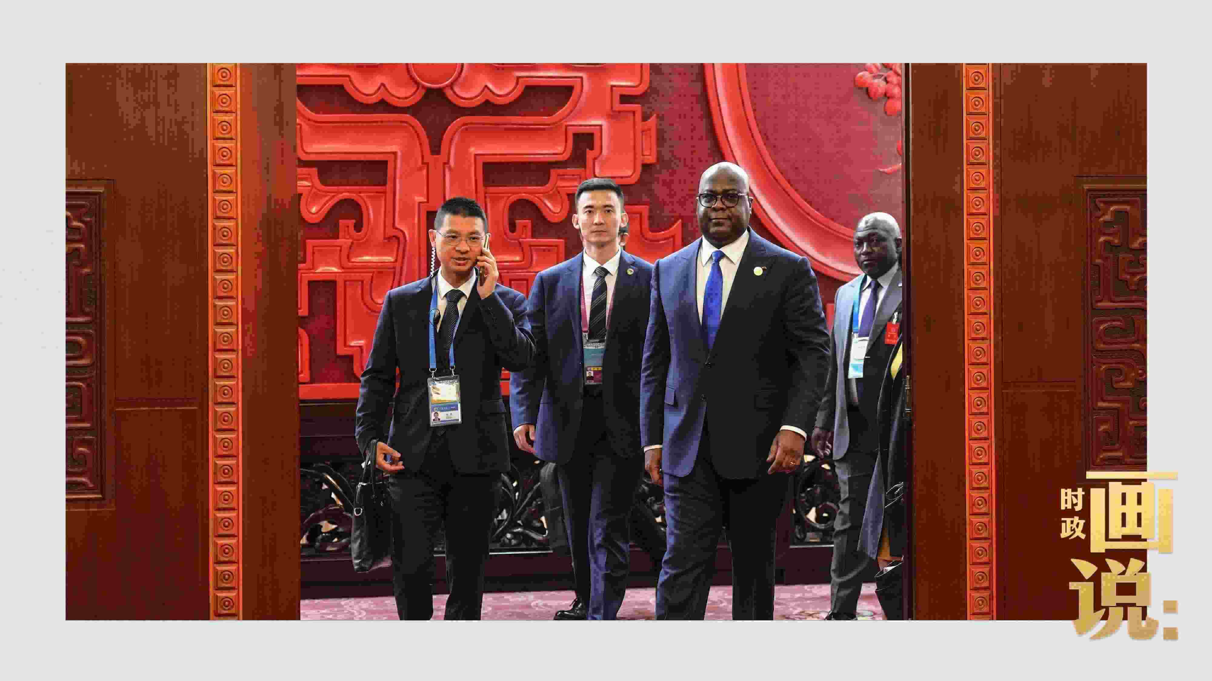 △剛果（金）總統(tǒng)齊塞克迪走向會見廳，這是習(xí)近平主席在峰會期間舉行的首場雙邊會見。